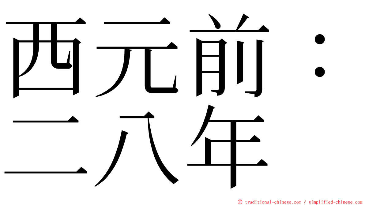 西元前：二八年 ming font