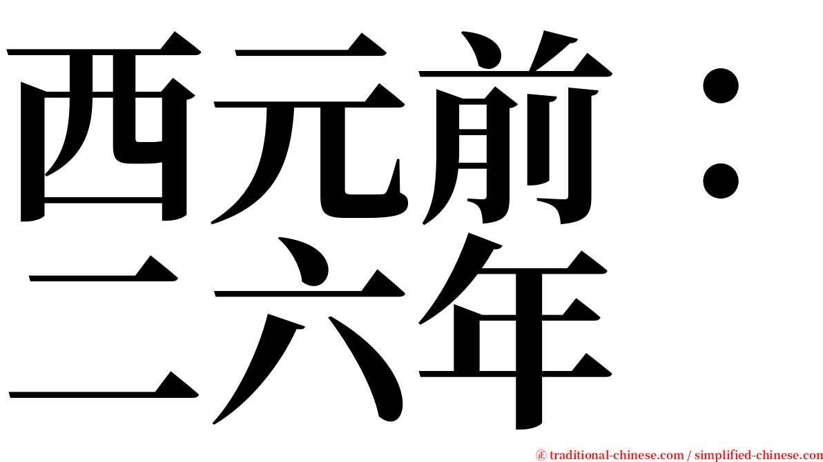 西元前：二六年 serif font