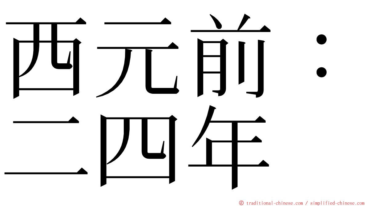西元前：二四年 ming font
