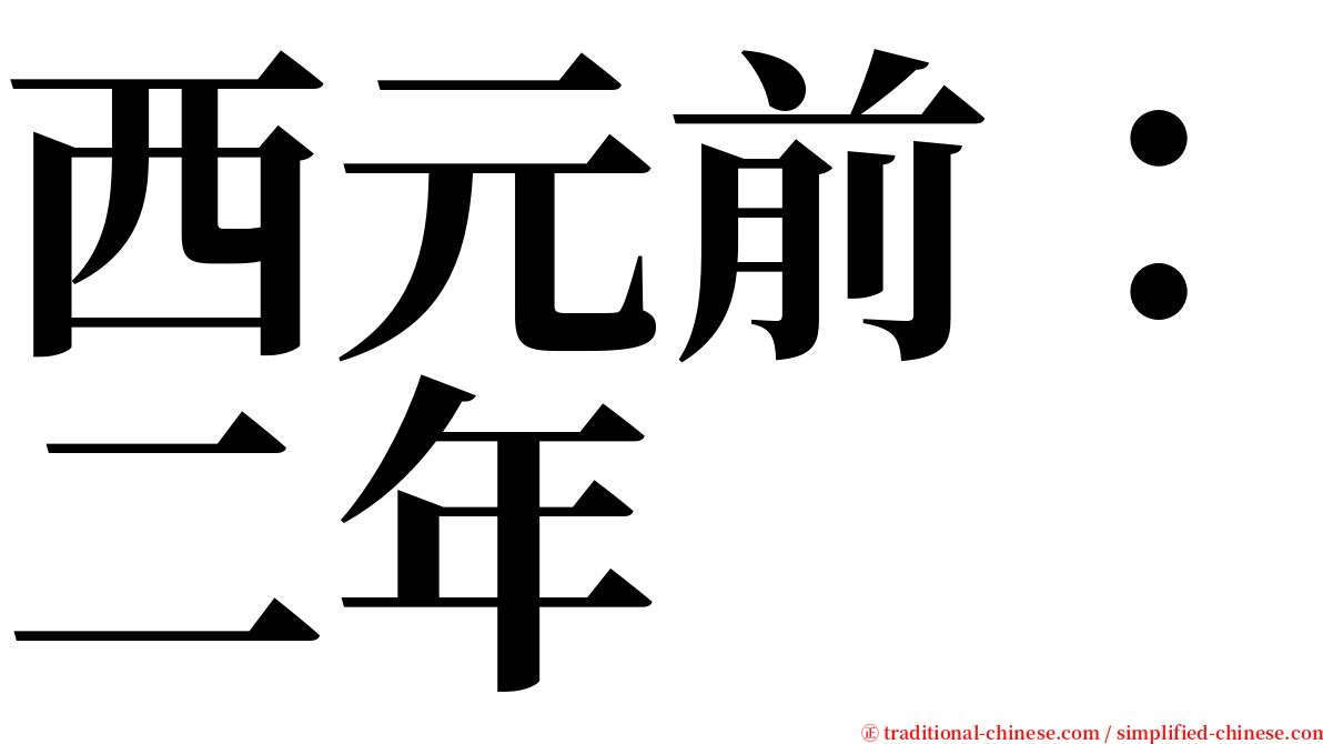 西元前：二年 serif font