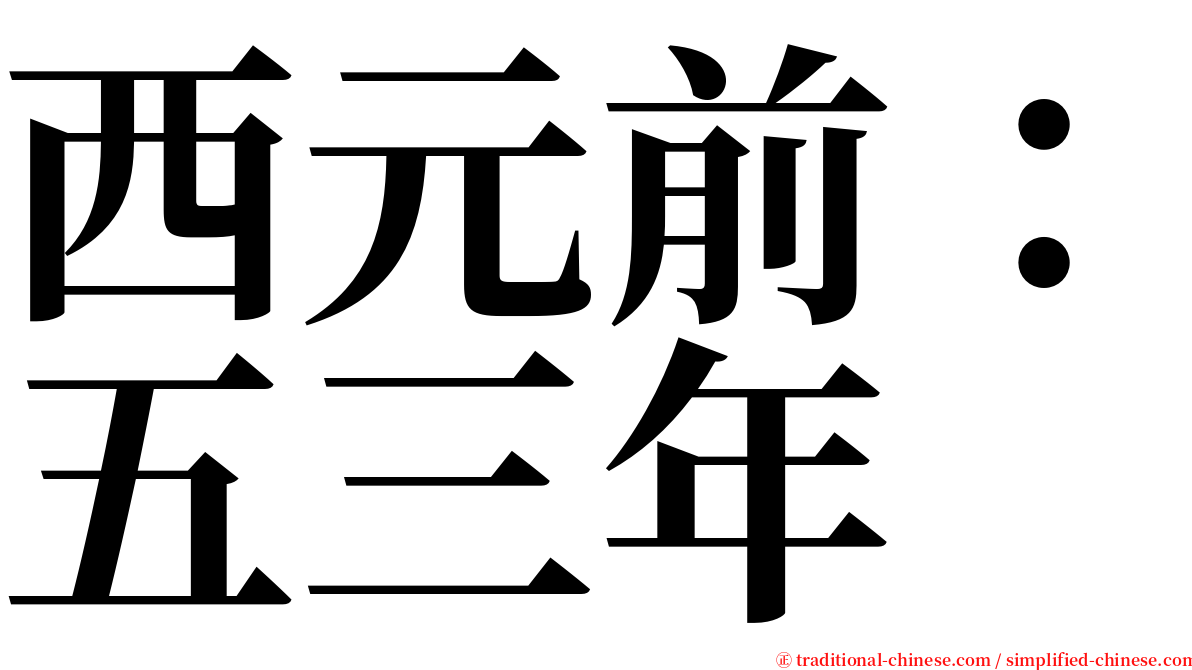 西元前：五三年 serif font