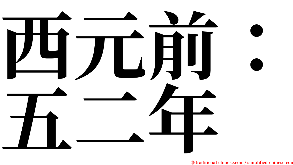 西元前：五二年 serif font