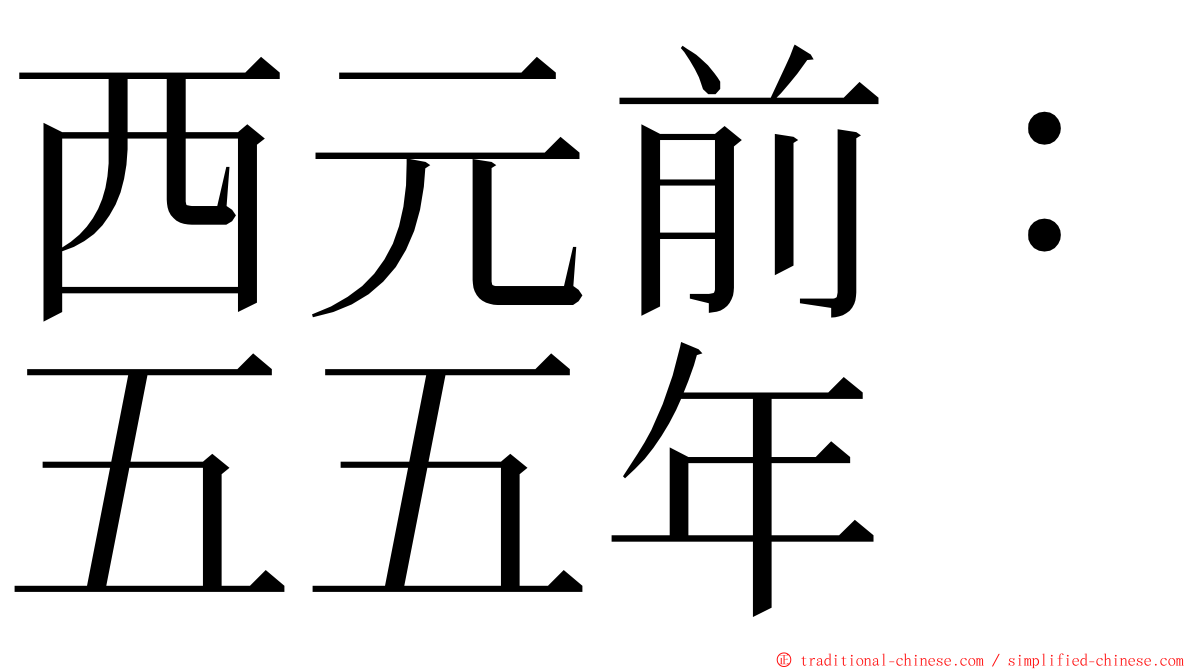 西元前：五五年 ming font