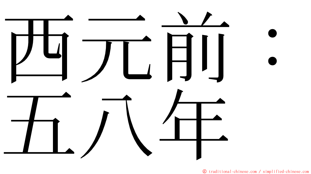 西元前：五八年 ming font