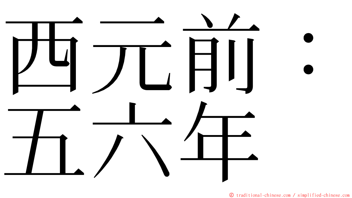 西元前：五六年 ming font