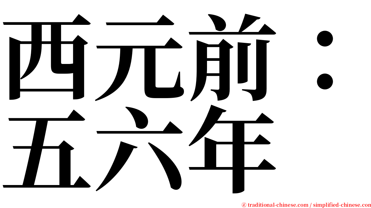 西元前：五六年 serif font