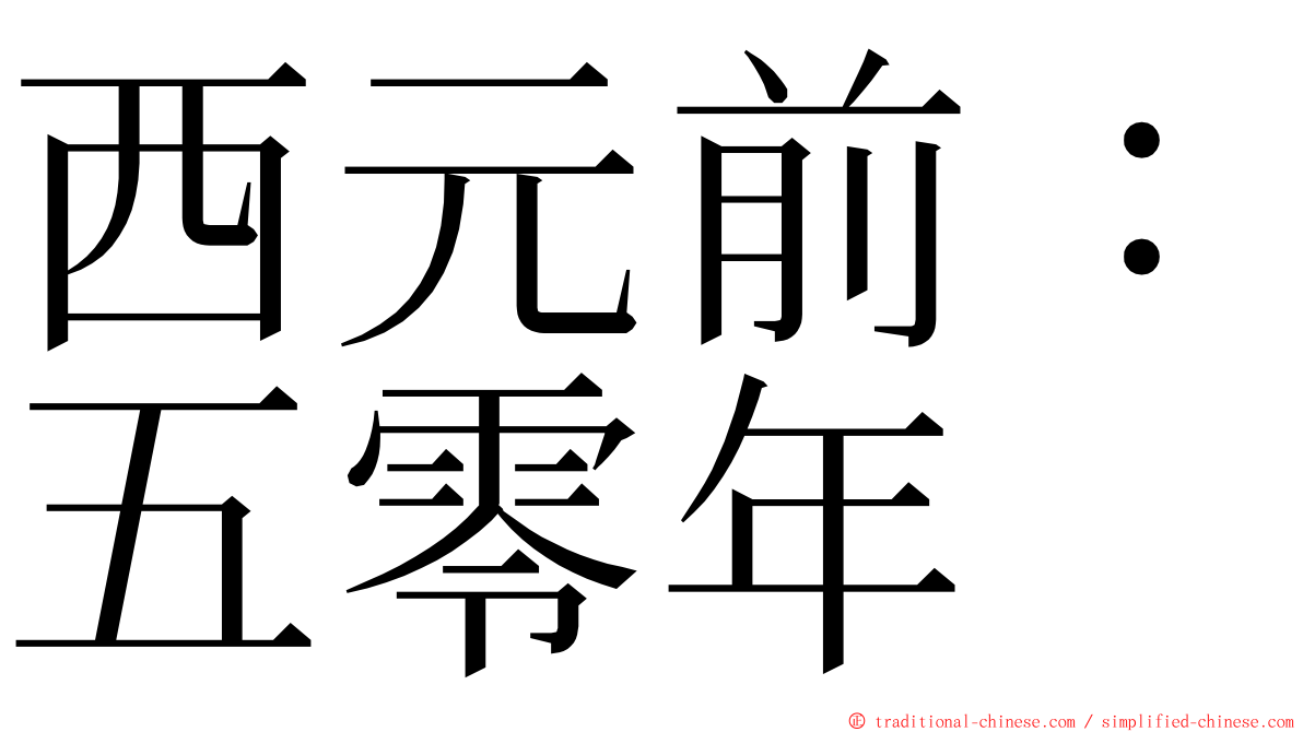 西元前：五零年 ming font