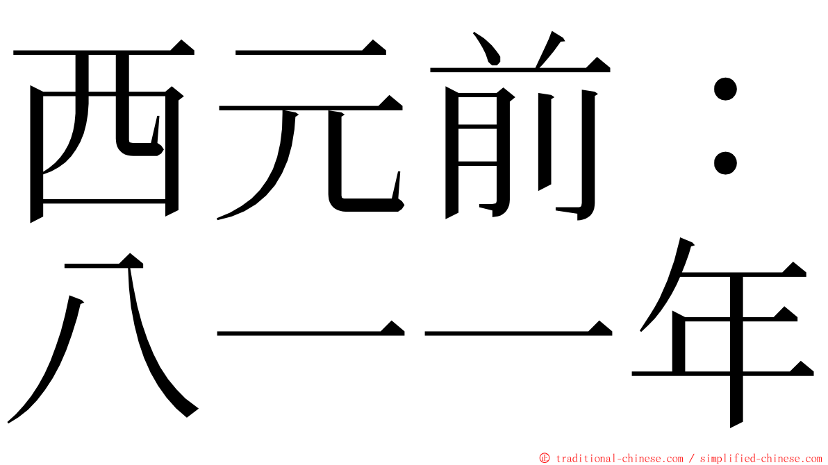 西元前：八一一年 ming font