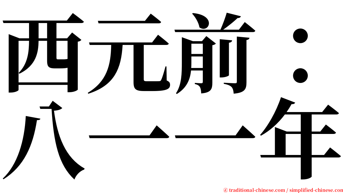 西元前：八一一年 serif font