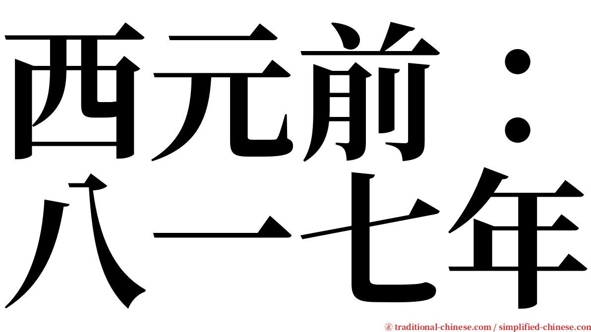 西元前：八一七年 serif font