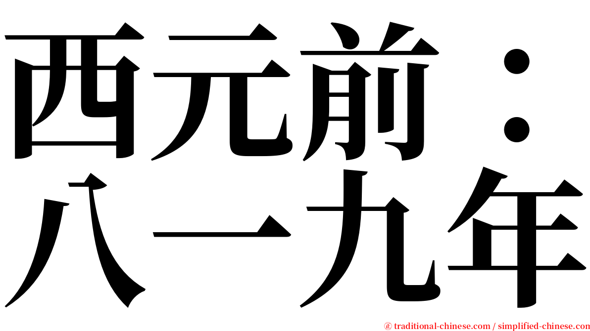 西元前：八一九年 serif font