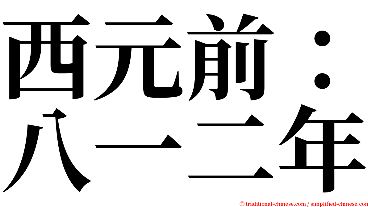 西元前：八一二年 serif font