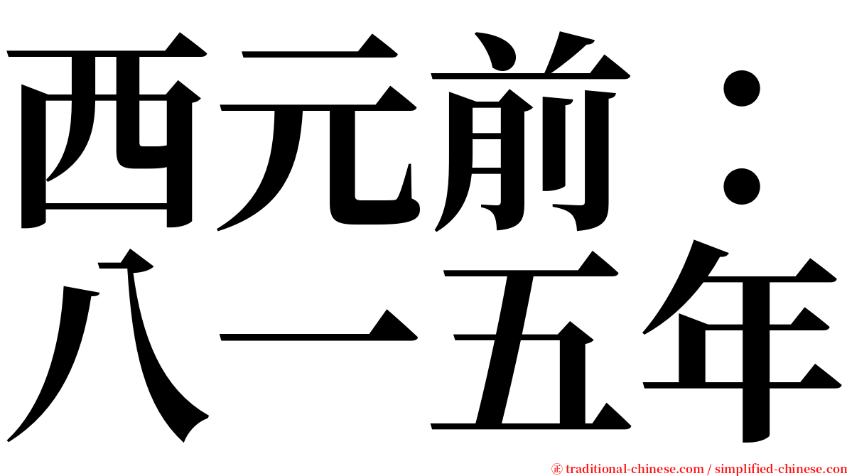 西元前：八一五年 serif font