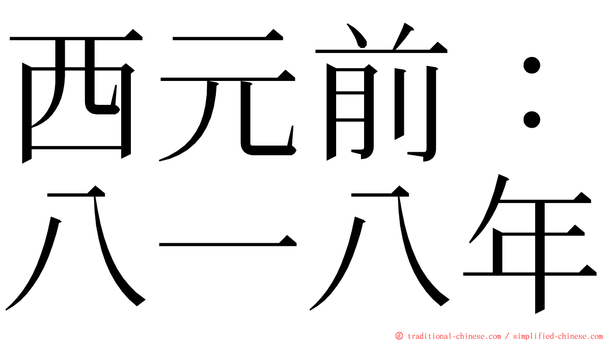 西元前：八一八年 ming font