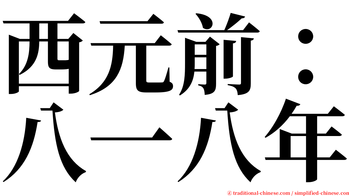 西元前：八一八年 serif font