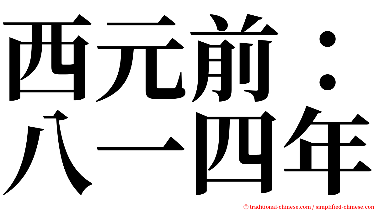 西元前：八一四年 serif font