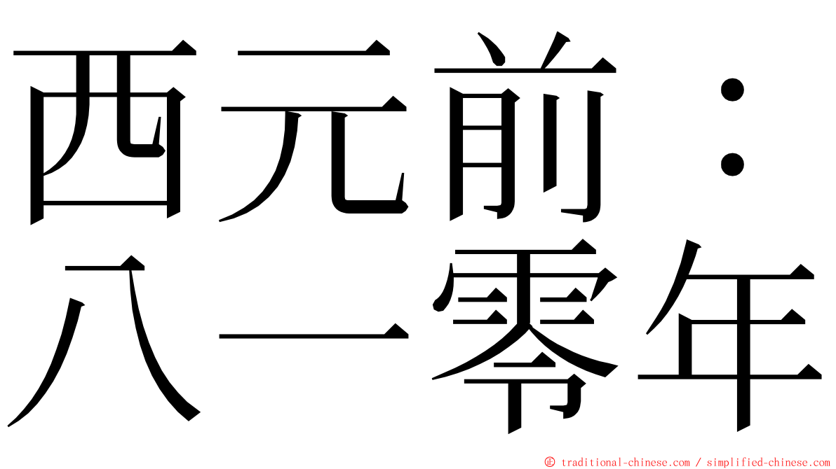 西元前：八一零年 ming font