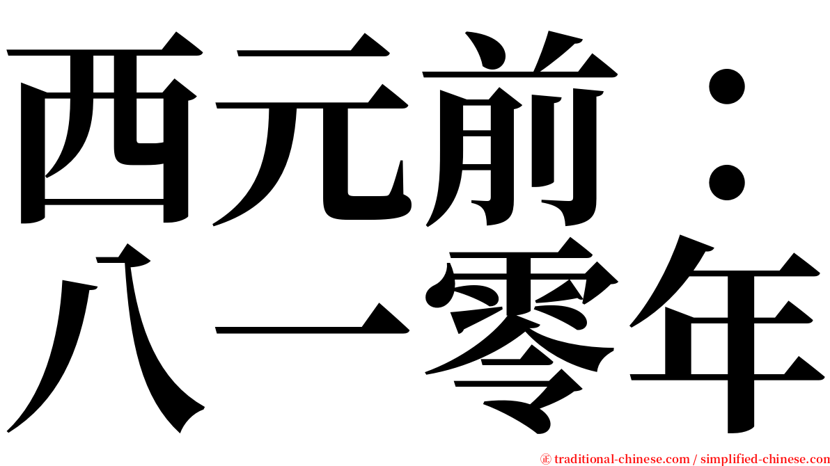 西元前：八一零年 serif font