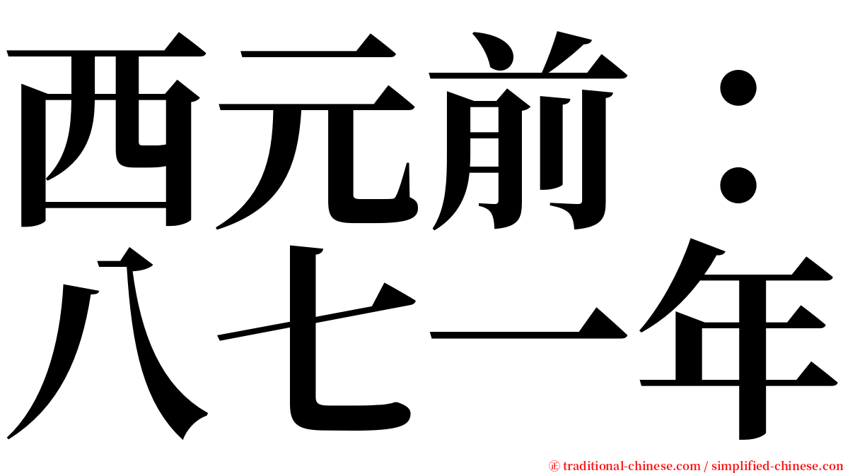 西元前：八七一年 serif font