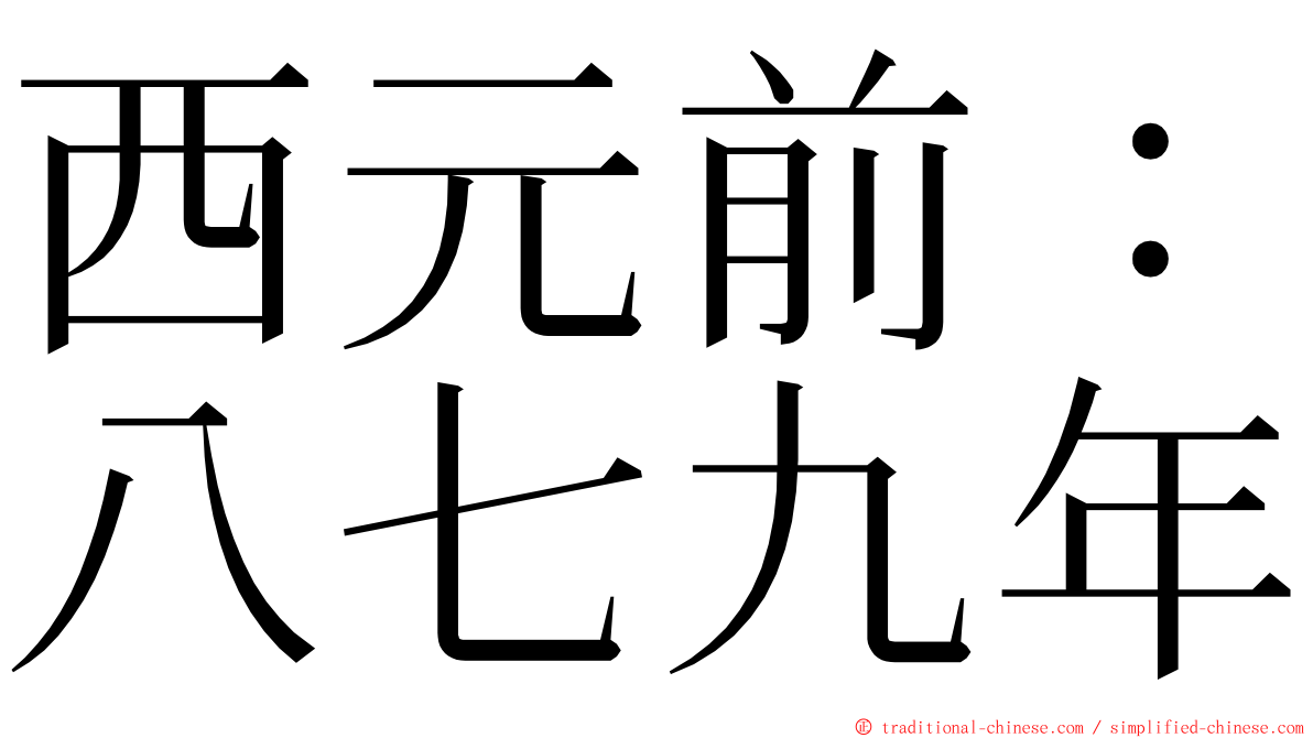 西元前：八七九年 ming font