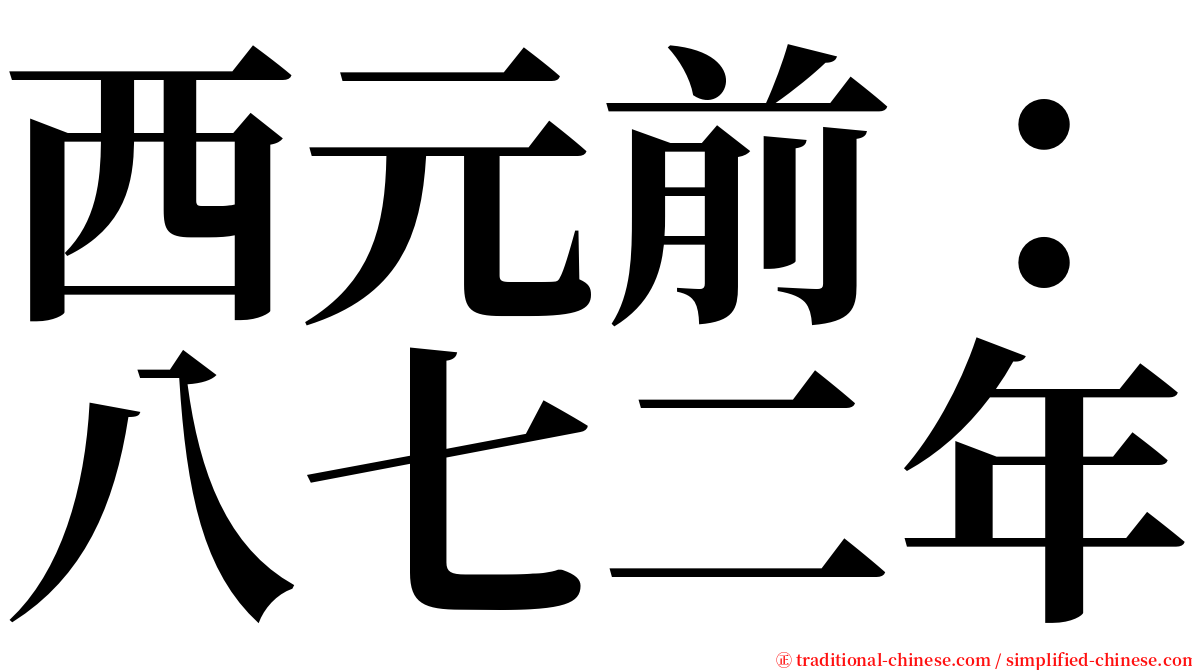 西元前：八七二年 serif font