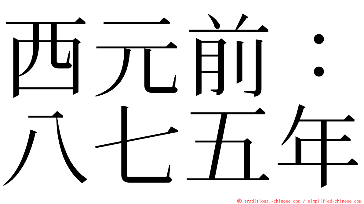 西元前：八七五年 ming font