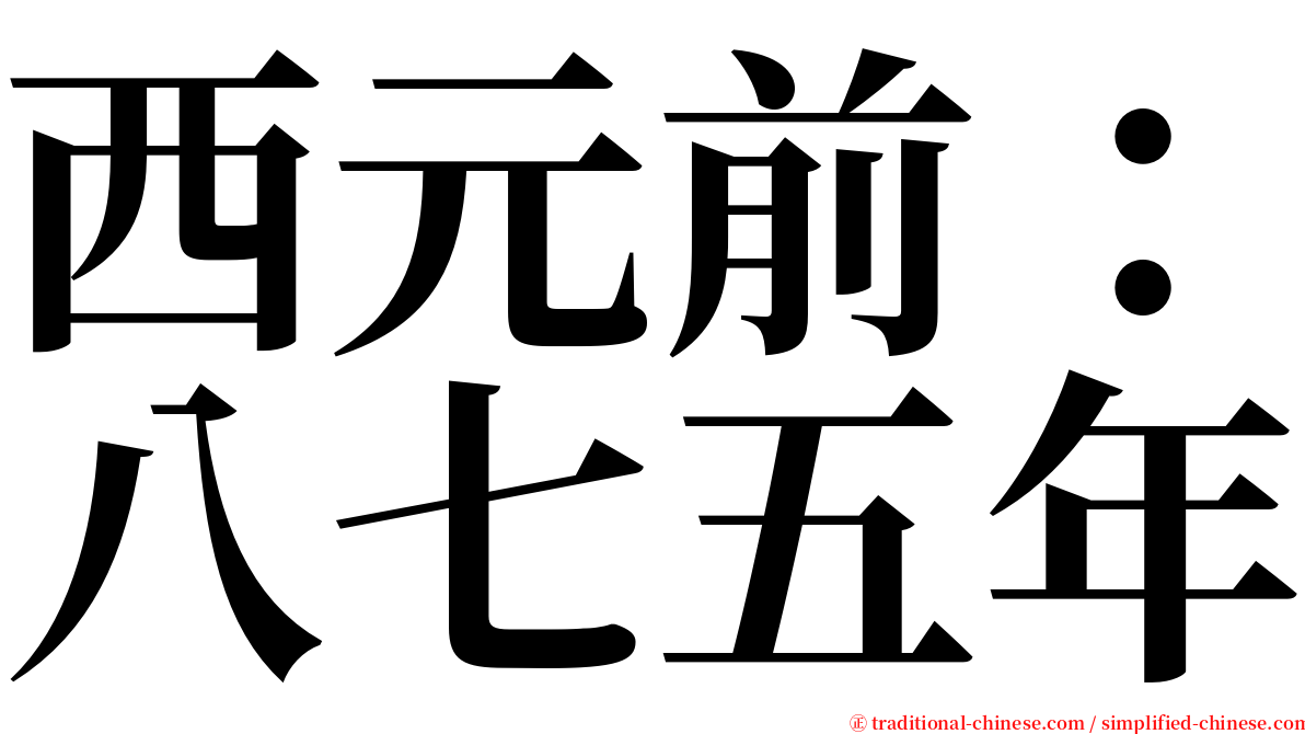 西元前：八七五年 serif font