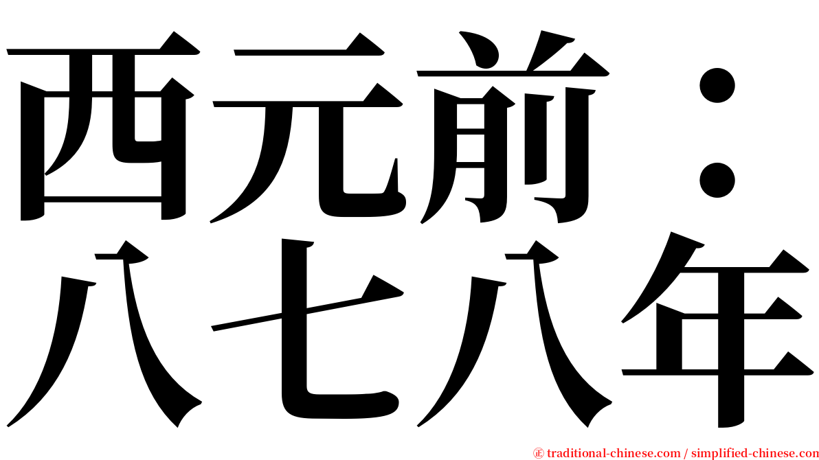 西元前：八七八年 serif font