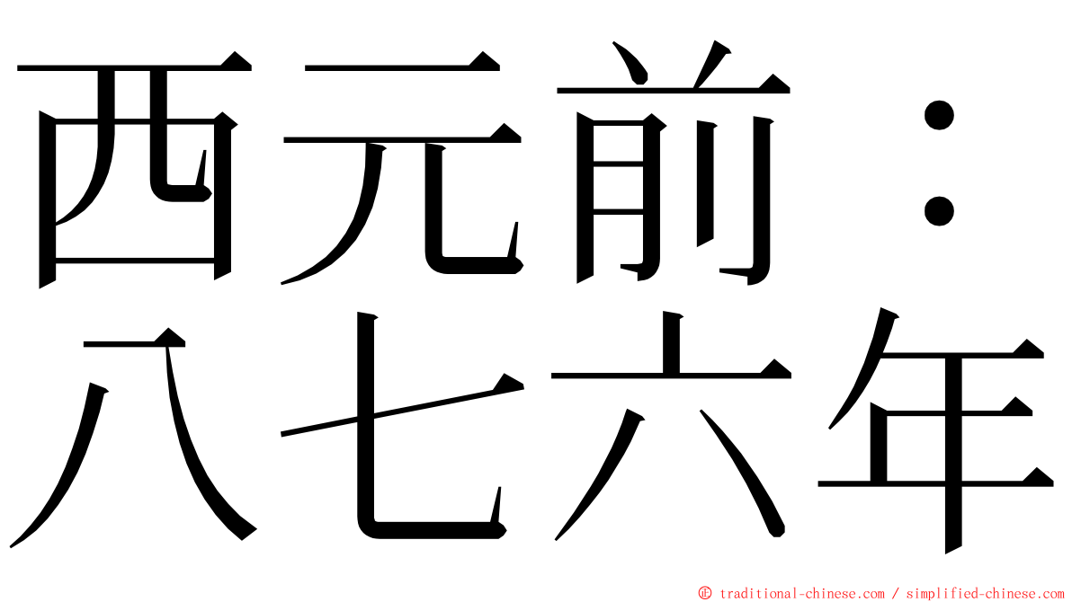 西元前：八七六年 ming font