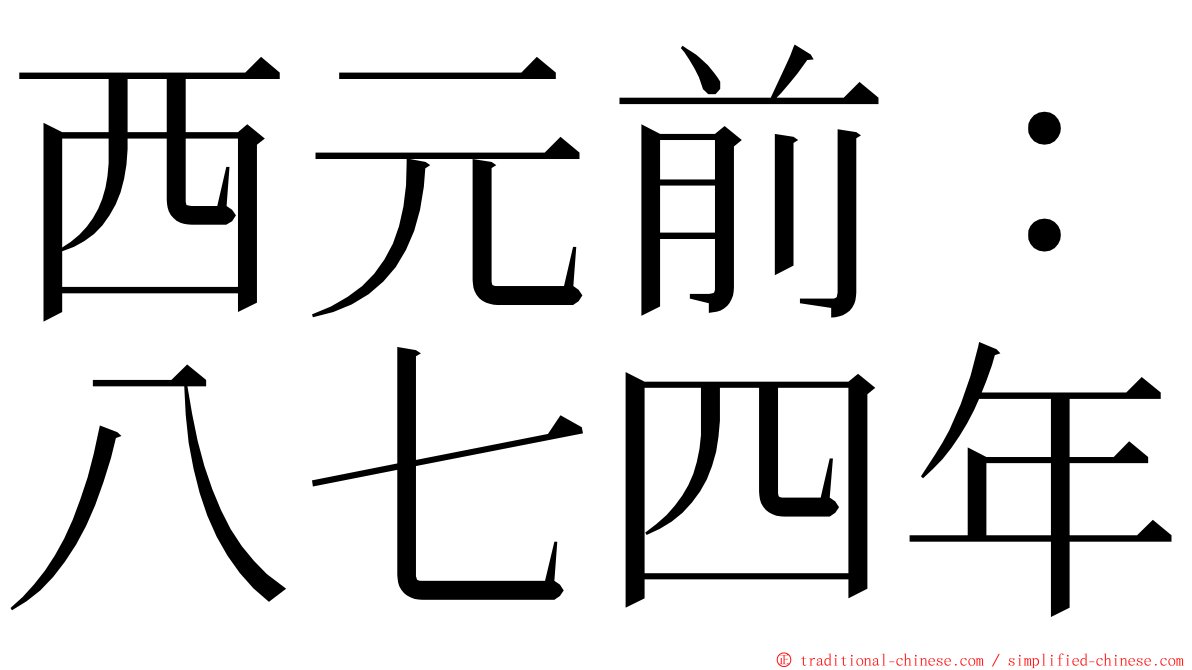 西元前：八七四年 ming font