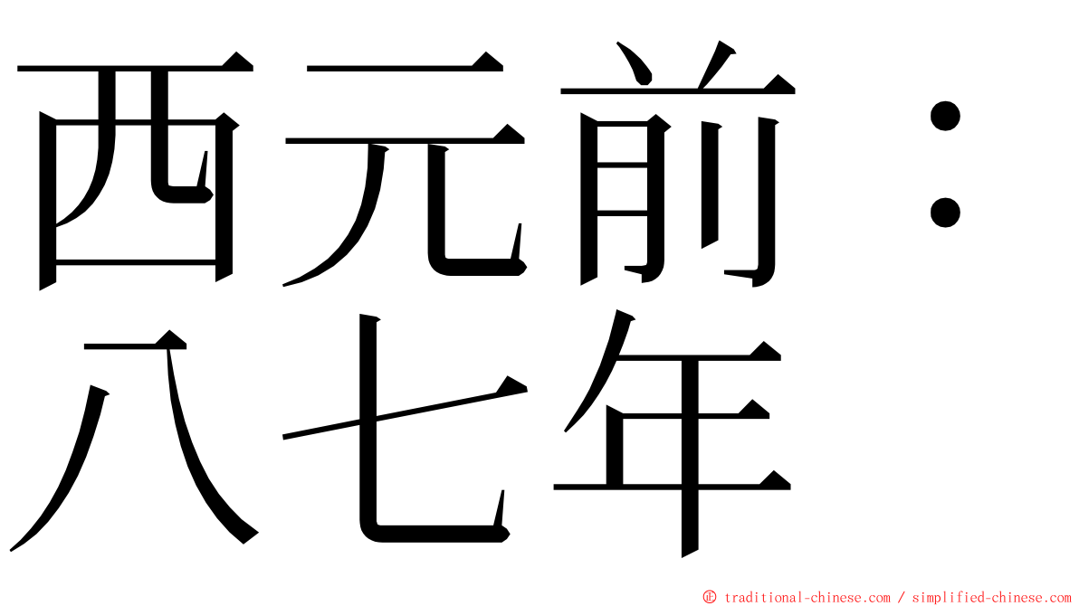 西元前：八七年 ming font