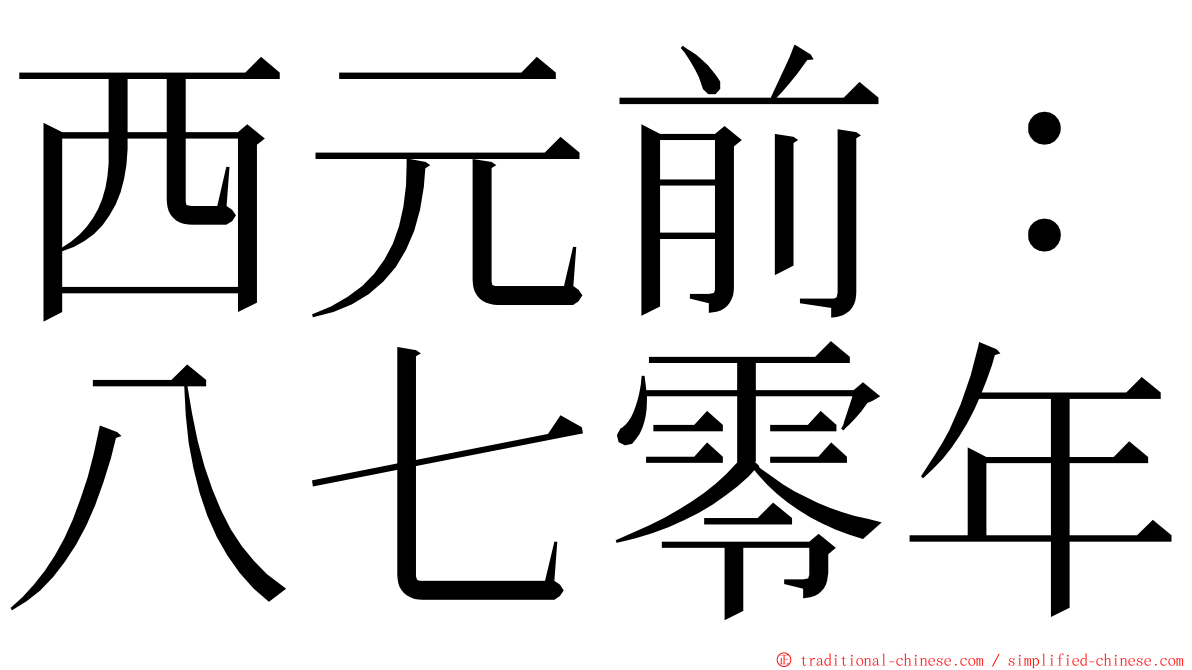 西元前：八七零年 ming font