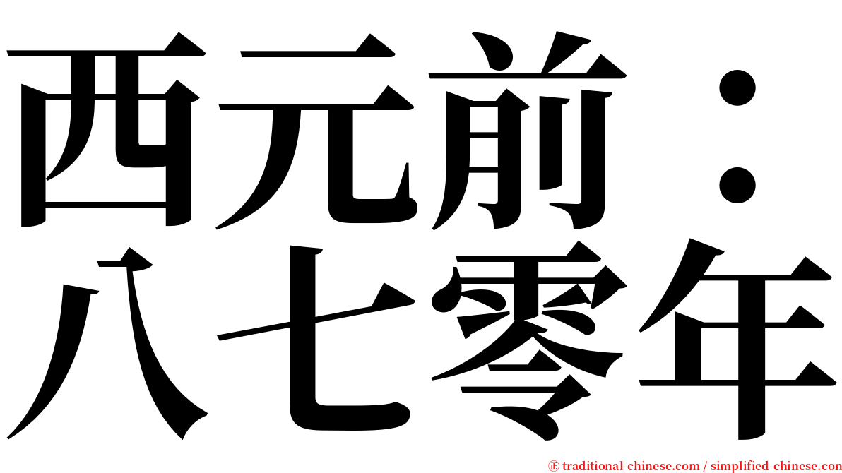 西元前：八七零年 serif font