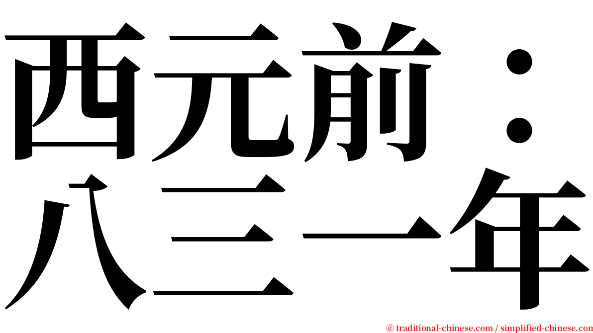 西元前：八三一年 serif font