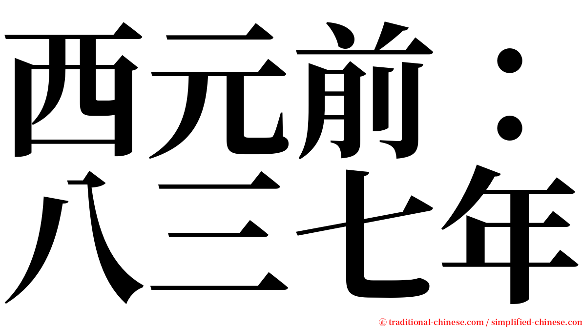 西元前：八三七年 serif font