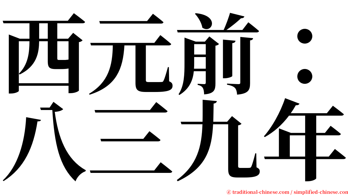 西元前：八三九年 serif font