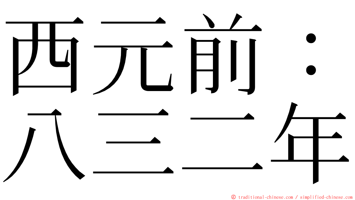 西元前：八三二年 ming font