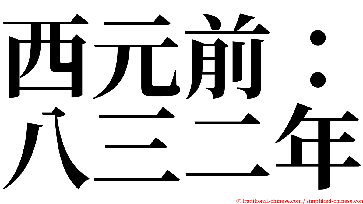 西元前：八三二年 serif font