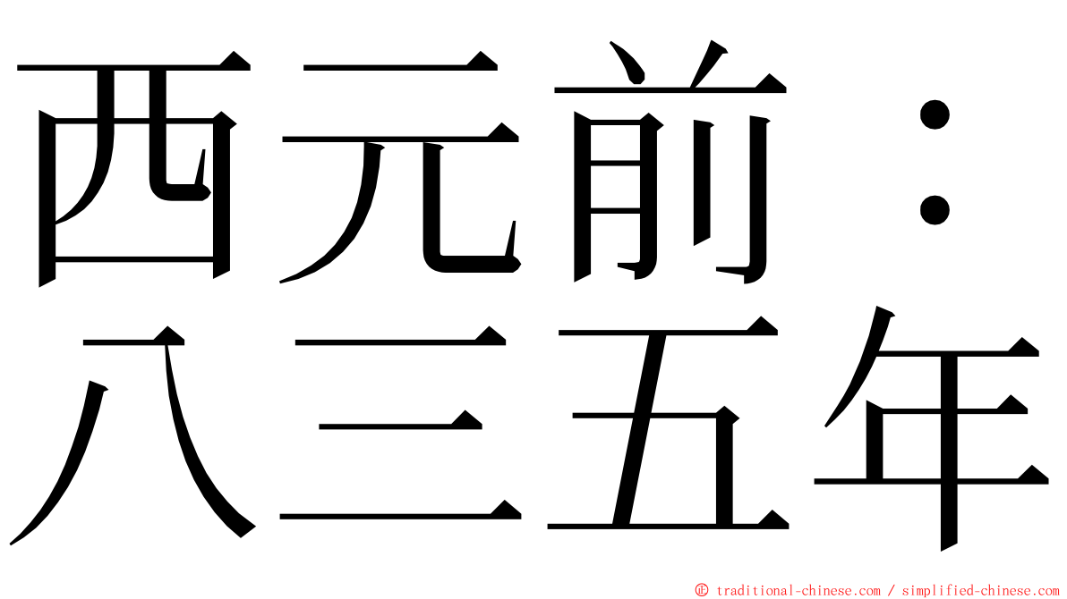 西元前：八三五年 ming font