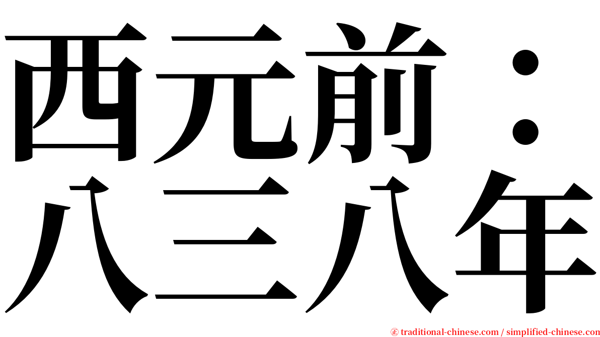 西元前：八三八年 serif font