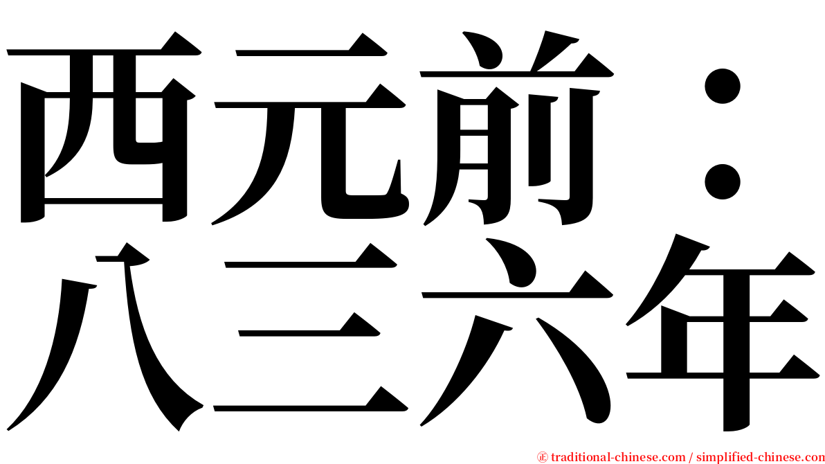 西元前：八三六年 serif font