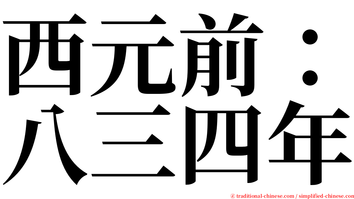 西元前：八三四年 serif font