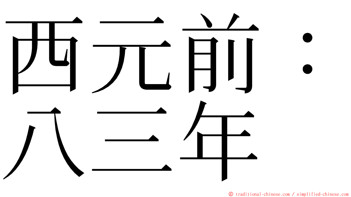 西元前：八三年 ming font