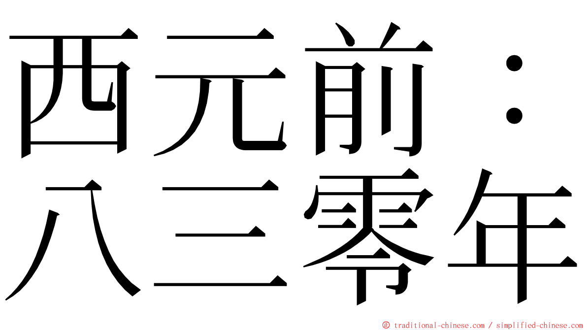 西元前：八三零年 ming font