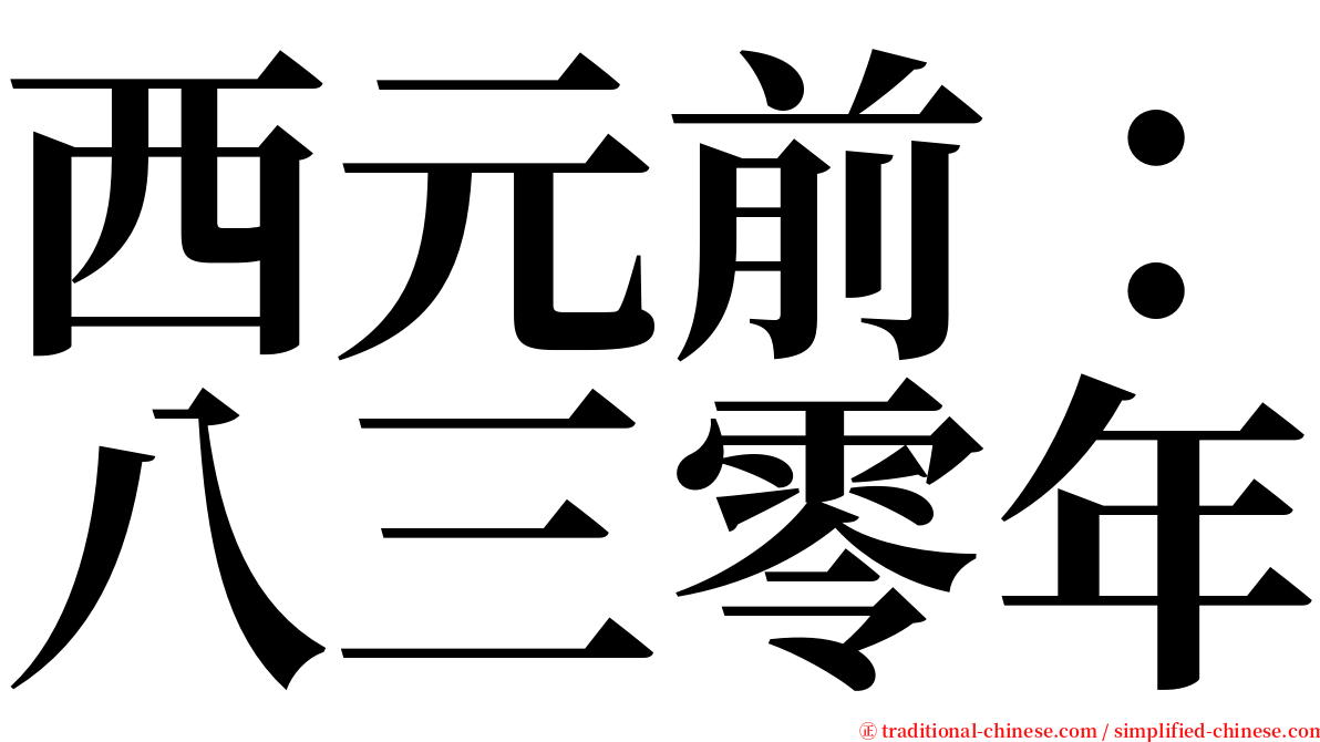 西元前：八三零年 serif font