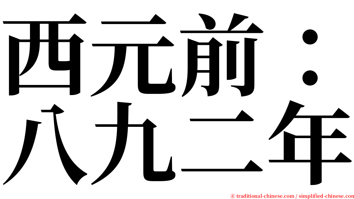 西元前：八九二年 serif font