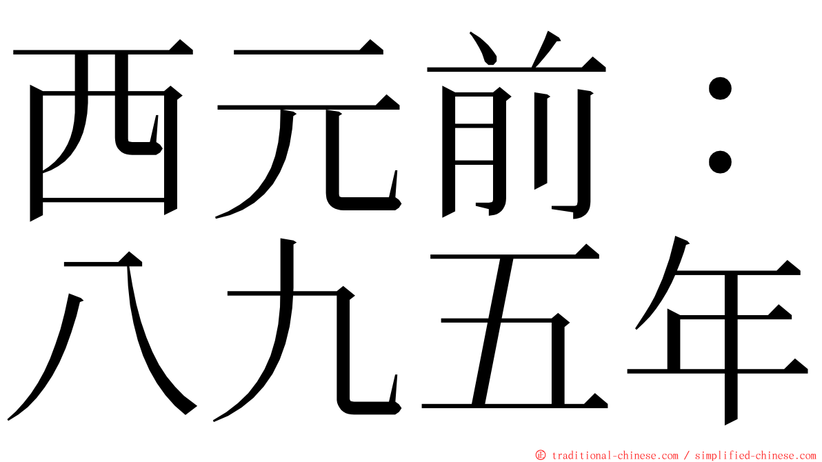 西元前：八九五年 ming font