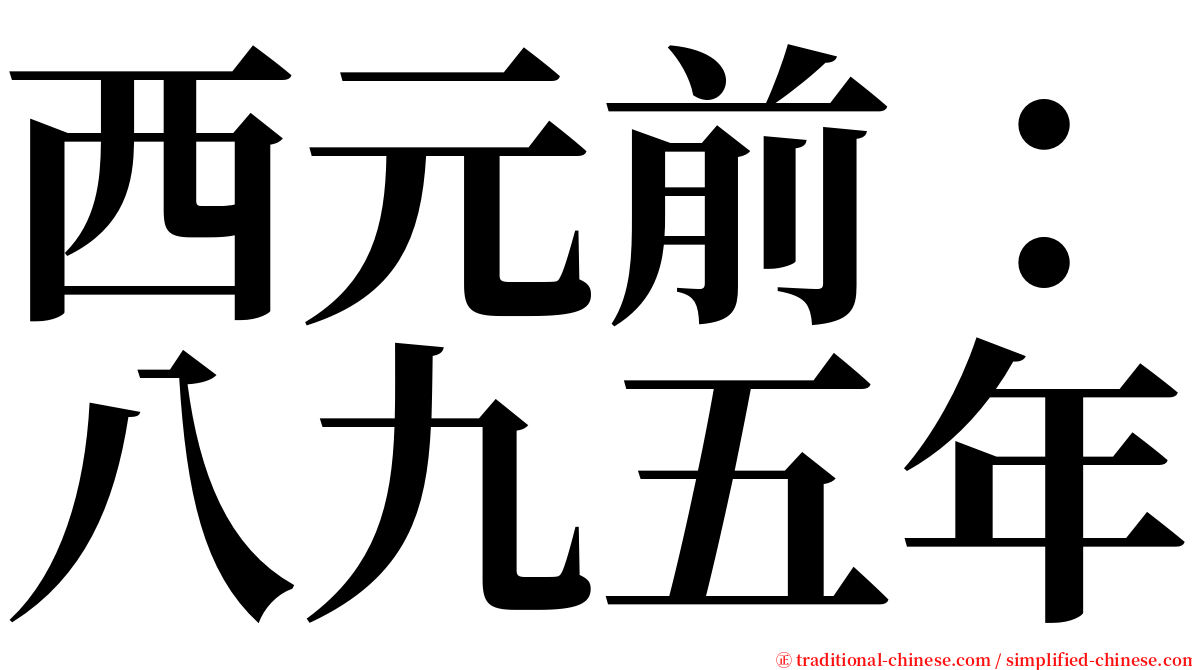 西元前：八九五年 serif font