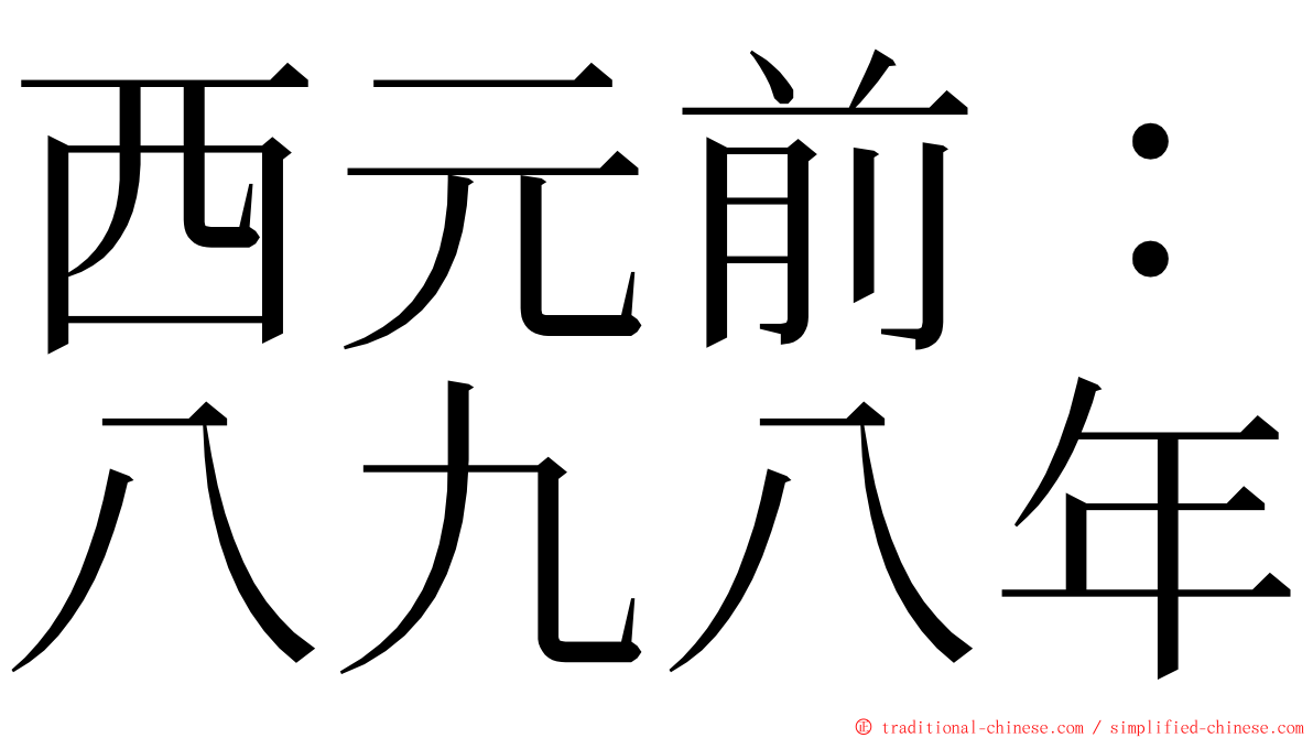 西元前：八九八年 ming font