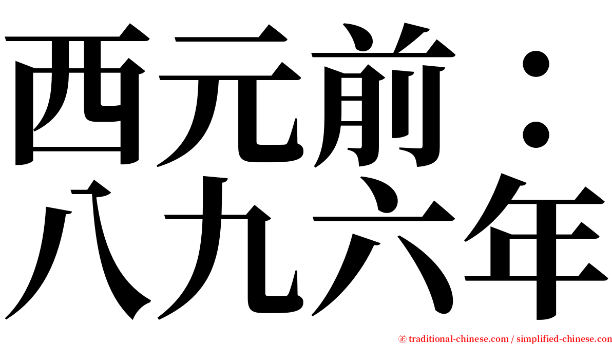 西元前：八九六年 serif font